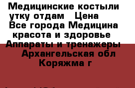 Медицинские костыли, утку отдам › Цена ­ 1 - Все города Медицина, красота и здоровье » Аппараты и тренажеры   . Архангельская обл.,Коряжма г.